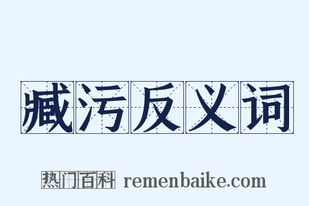 臧污反义词是什么意思的图片